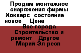 Продам монтажное снаряжения фирмы“Хоккерс“ состояние 5 (,новое) › Цена ­ 1000-1500 - Все города Строительство и ремонт » Другое   . Марий Эл респ.